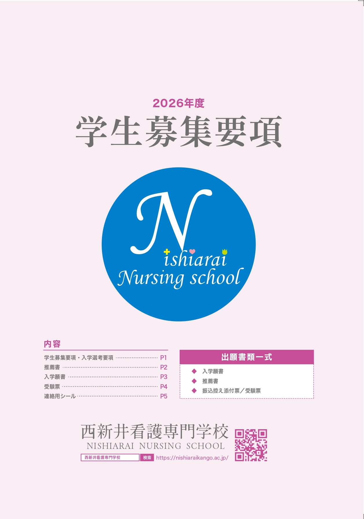 学生募集要項